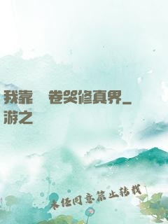 我靠廚藝卷哭修真界