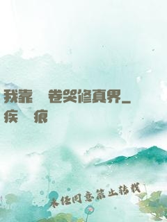 我靠廚藝卷哭修真界