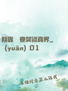 我靠廚藝卷哭修真界