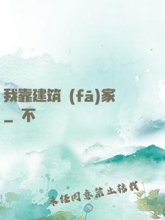 我靠建筑發(fā)家