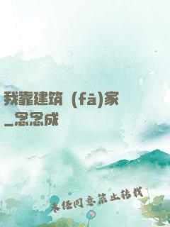 我靠建筑發(fā)家