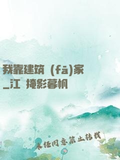 我靠建筑發(fā)家
