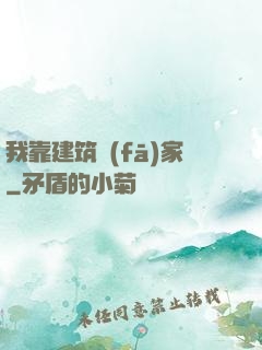 我靠建筑發(fā)家