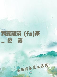 我靠建筑發(fā)家