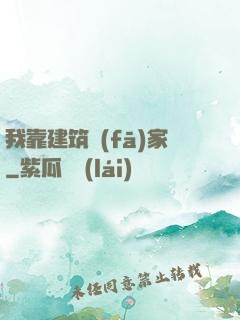 我靠建筑發(fā)家