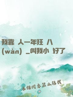 我靠懟人一年狂攬八萬(wàn)億