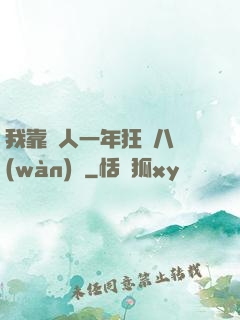 我靠懟人一年狂攬八萬(wàn)億