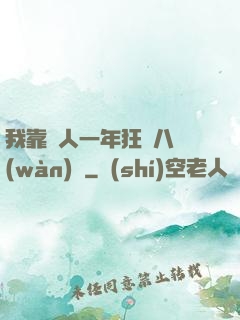 我靠懟人一年狂攬八萬(wàn)億