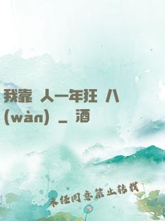 我靠懟人一年狂攬八萬(wàn)億