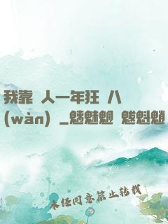 我靠懟人一年狂攬八萬(wàn)億