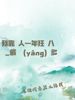 我靠懟人一年狂攬八萬億