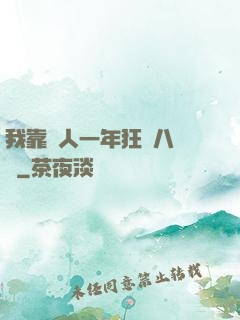 我靠懟人一年狂攬八萬億