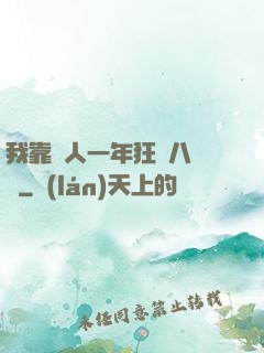 我靠懟人一年狂攬八萬億