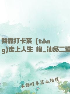 我靠打卡系統(tǒng)走上人生巔峰