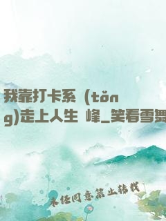 我靠打卡系統(tǒng)走上人生巔峰
