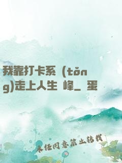我靠打卡系統(tǒng)走上人生巔峰