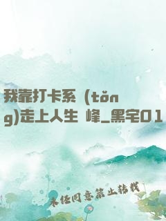 我靠打卡系統(tǒng)走上人生巔峰