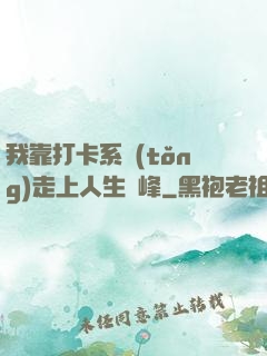 我靠打卡系統(tǒng)走上人生巔峰