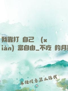 我靠打賞自己實現(xiàn)財富自由