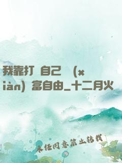 我靠打賞自己實現(xiàn)財富自由