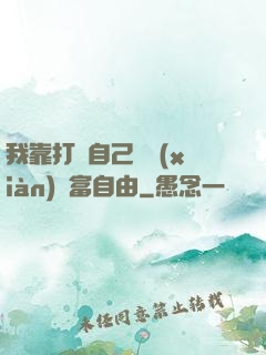 我靠打賞自己實現(xiàn)財富自由