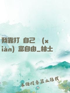 我靠打賞自己實現(xiàn)財富自由