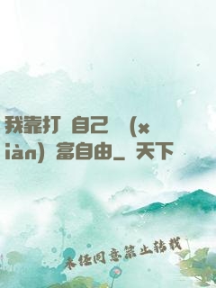 我靠打賞自己實現(xiàn)財富自由