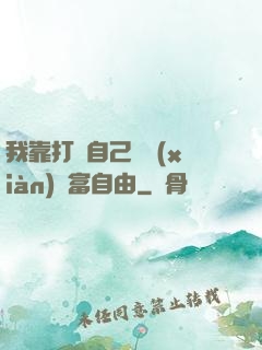 我靠打賞自己實現(xiàn)財富自由
