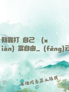 我靠打賞自己實現(xiàn)財富自由