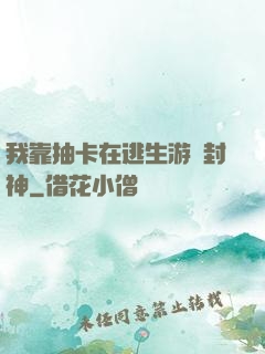 我靠抽卡在逃生游戲封神