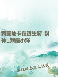 我靠抽卡在逃生游戲封神