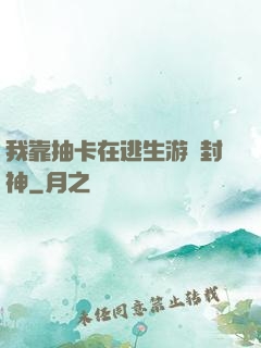 我靠抽卡在逃生游戲封神