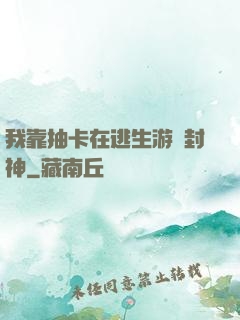 我靠抽卡在逃生游戲封神