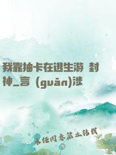 我靠抽卡在逃生游戲封神