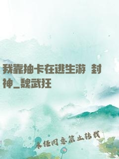 我靠抽卡在逃生游戲封神