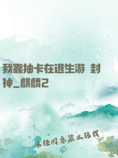 我靠抽卡在逃生游戲封神