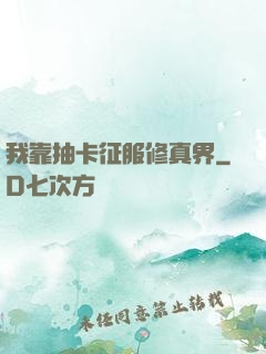 我靠抽卡征服修真界