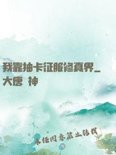 我靠抽卡征服修真界