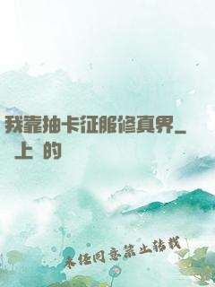 我靠抽卡征服修真界