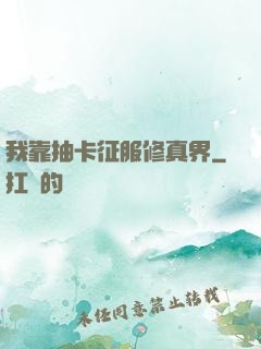 我靠抽卡征服修真界