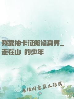 我靠抽卡征服修真界