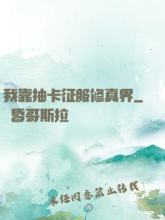 我靠抽卡征服修真界
