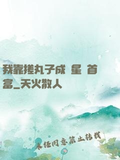我靠搓丸子成為星際首富