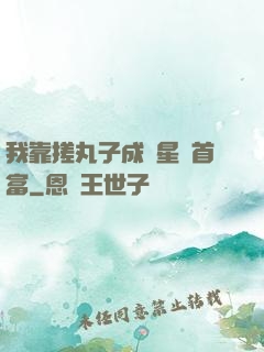 我靠搓丸子成為星際首富