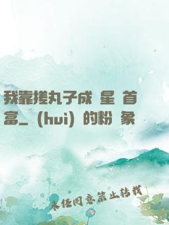 我靠搓丸子成為星際首富