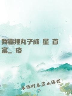 我靠搓丸子成為星際首富