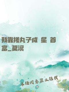 我靠搓丸子成為星際首富