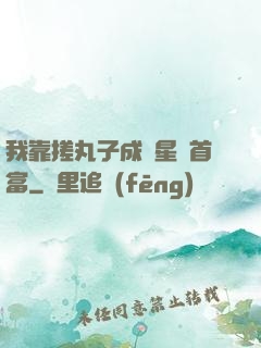 我靠搓丸子成為星際首富