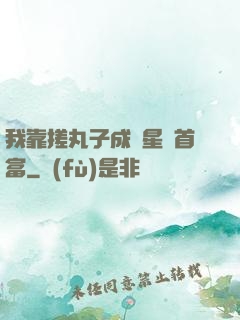 我靠搓丸子成為星際首富