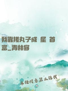 我靠搓丸子成為星際首富